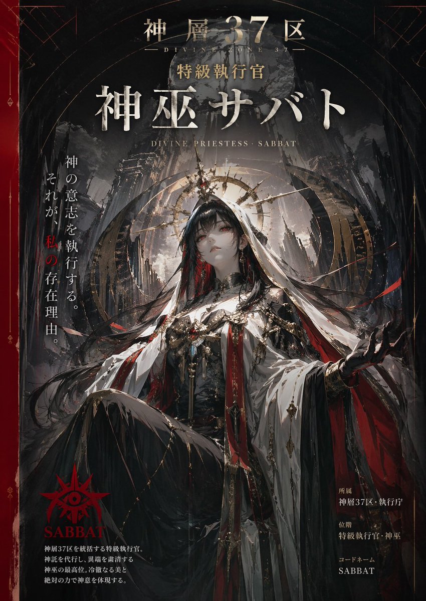 「神層37区　特級執行官　神巫サバト」この名称のキャラクターと世界観に合ったビジュアルイメージを、プロのデザイナーとして縦長のポスターイメージとして制作して